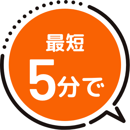 最短5分で