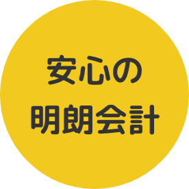 安心の明朗会計