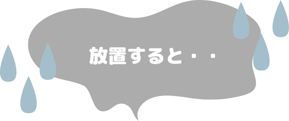 放置すると